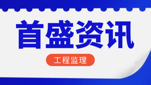 2月全国监理中标100强公布！首盛国际工程咨询集团位居第五位！