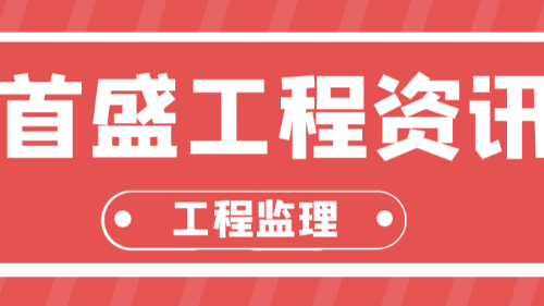 首盛国际工程资讯，工程监理的主要职责有哪些？