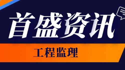 2022年度全国建筑业监理中标100强公布，首盛国际荣登第八位！