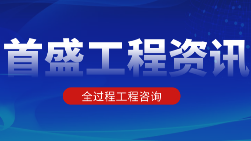 首盛国际工程资讯，全过程工程咨询的咨询服务适应的项目有哪些？