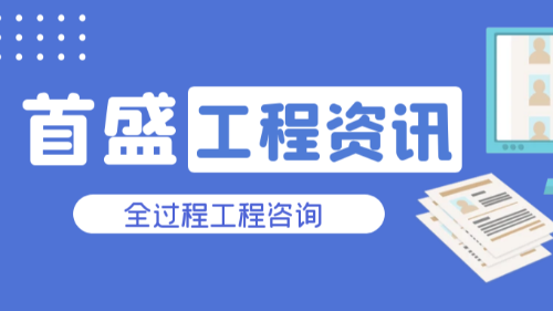 首盛工程资讯，EPC项目的全过程工程咨询工程要怎么做？