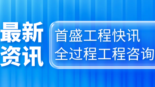 首盛国际工程资讯，新时代征程下的全过程工程咨询高质量发展的思考