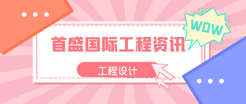工程设计