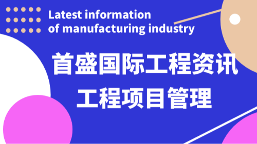 首盛国际工程资讯，工程项目管理的核心挑战与实践关键