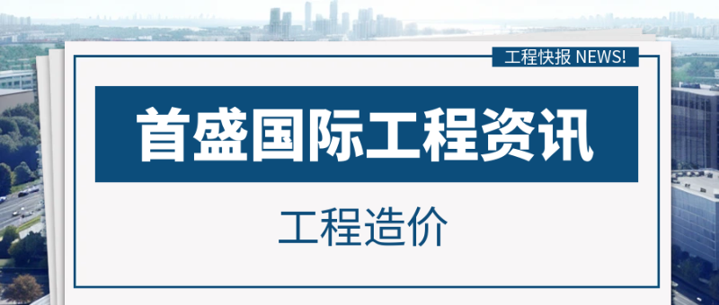 工程造价