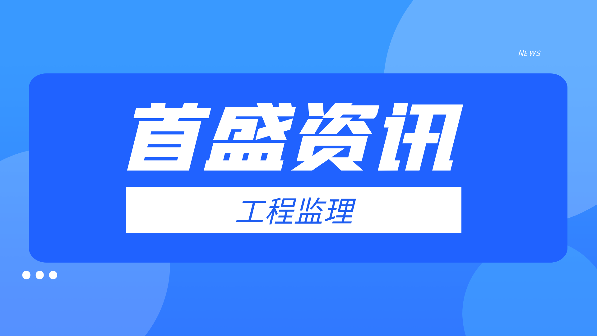 首盛工程资讯：什么是监理制？