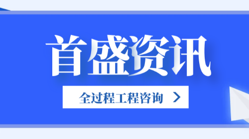 首盛国际工程资讯，推进全过程工程资讯的服务合理化