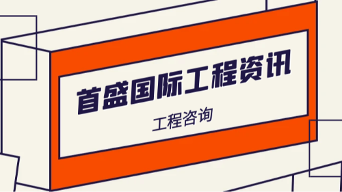 首盛国际工程资讯，数智化与绿色化双轮驱动，工程咨询业迎千亿新蓝海