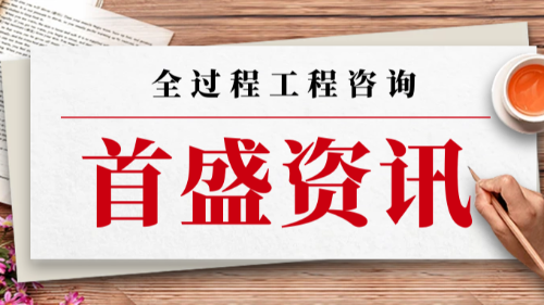 首盛国际工程资讯，全过程工程咨询全面解读