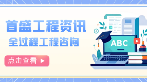 全过程工程咨询：全面推行正当其时，赋能工程建设高质量发展