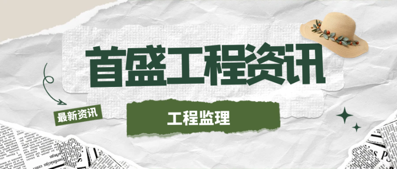 6.5工程监理