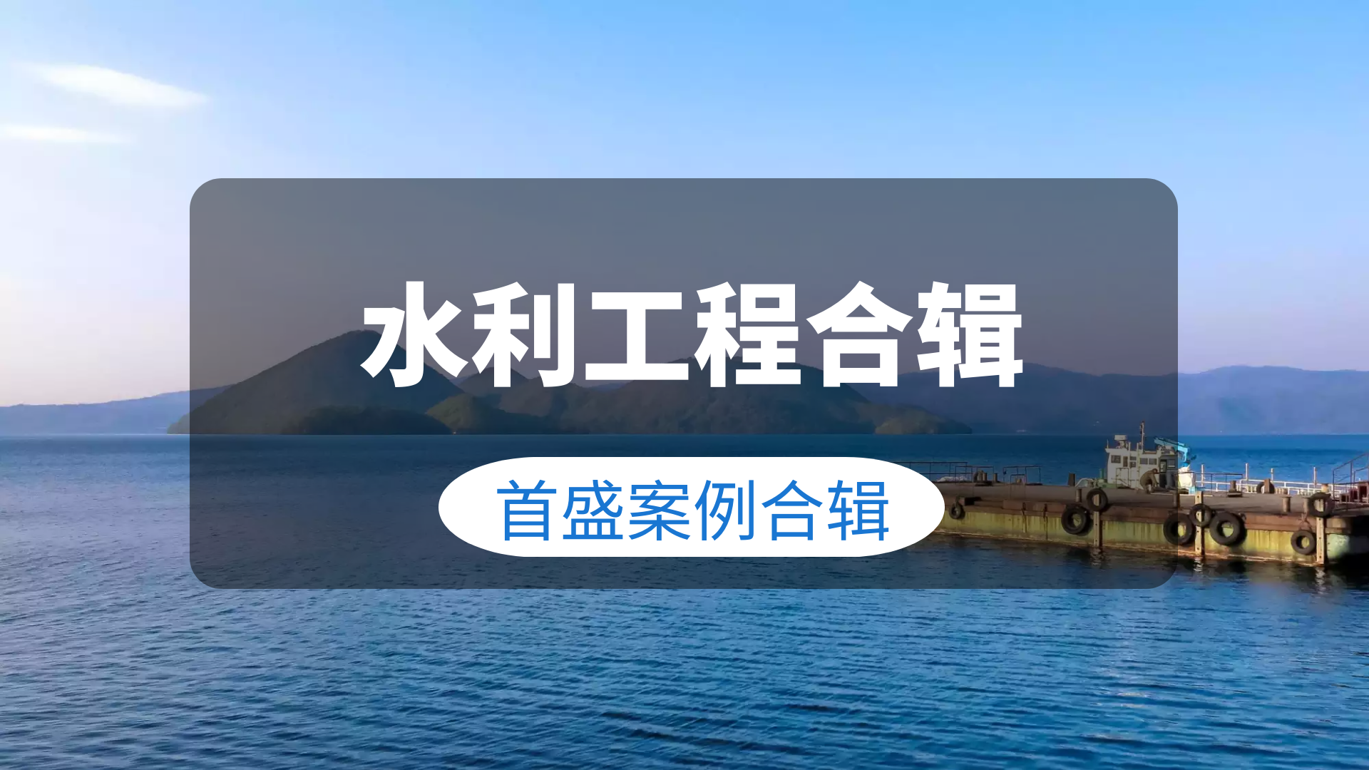 首盛水利工程项目合辑（二）：兴修水利工程，助力民生发展