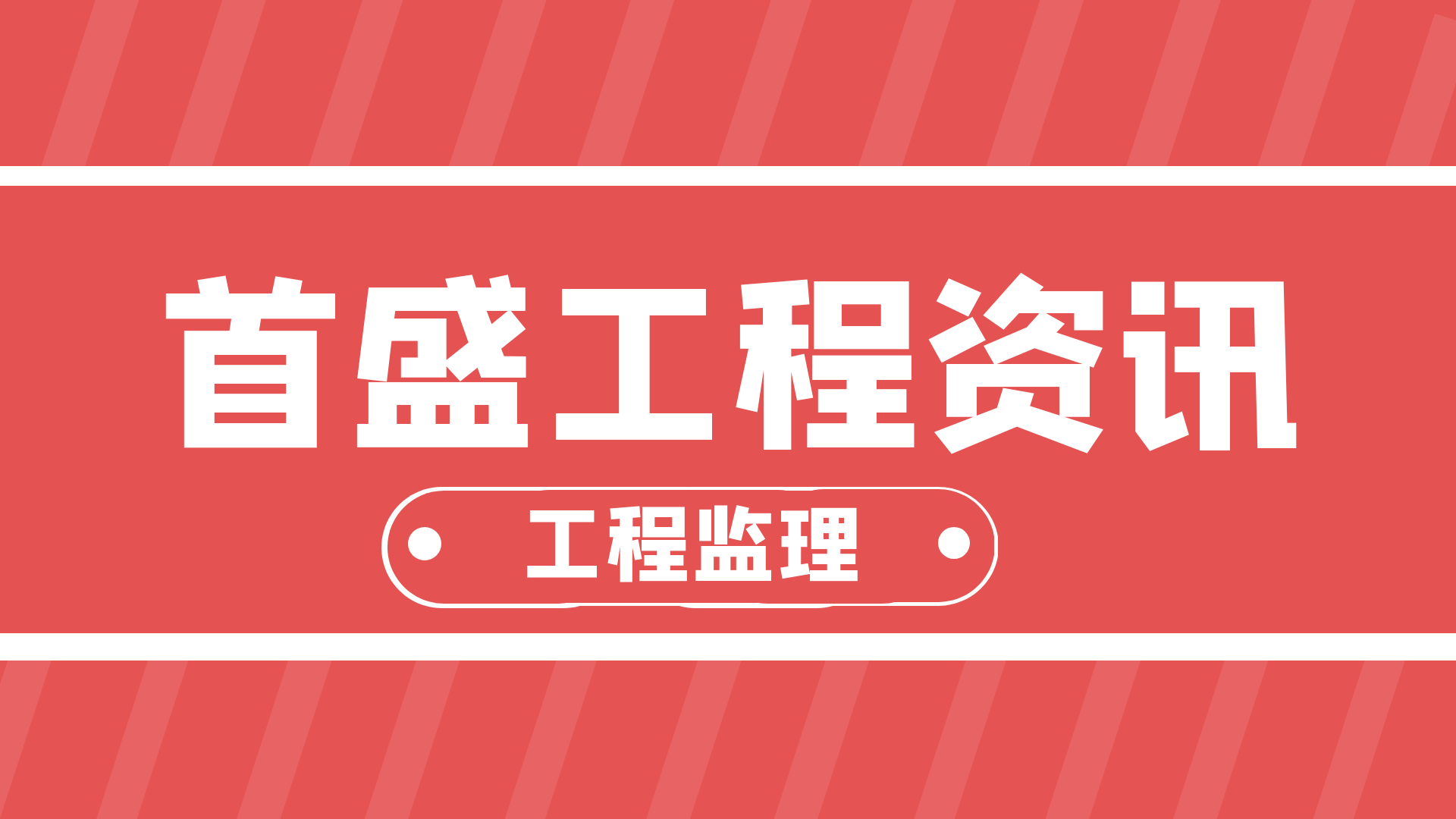 首盛工程资讯：工程监理的主要职责有哪些？