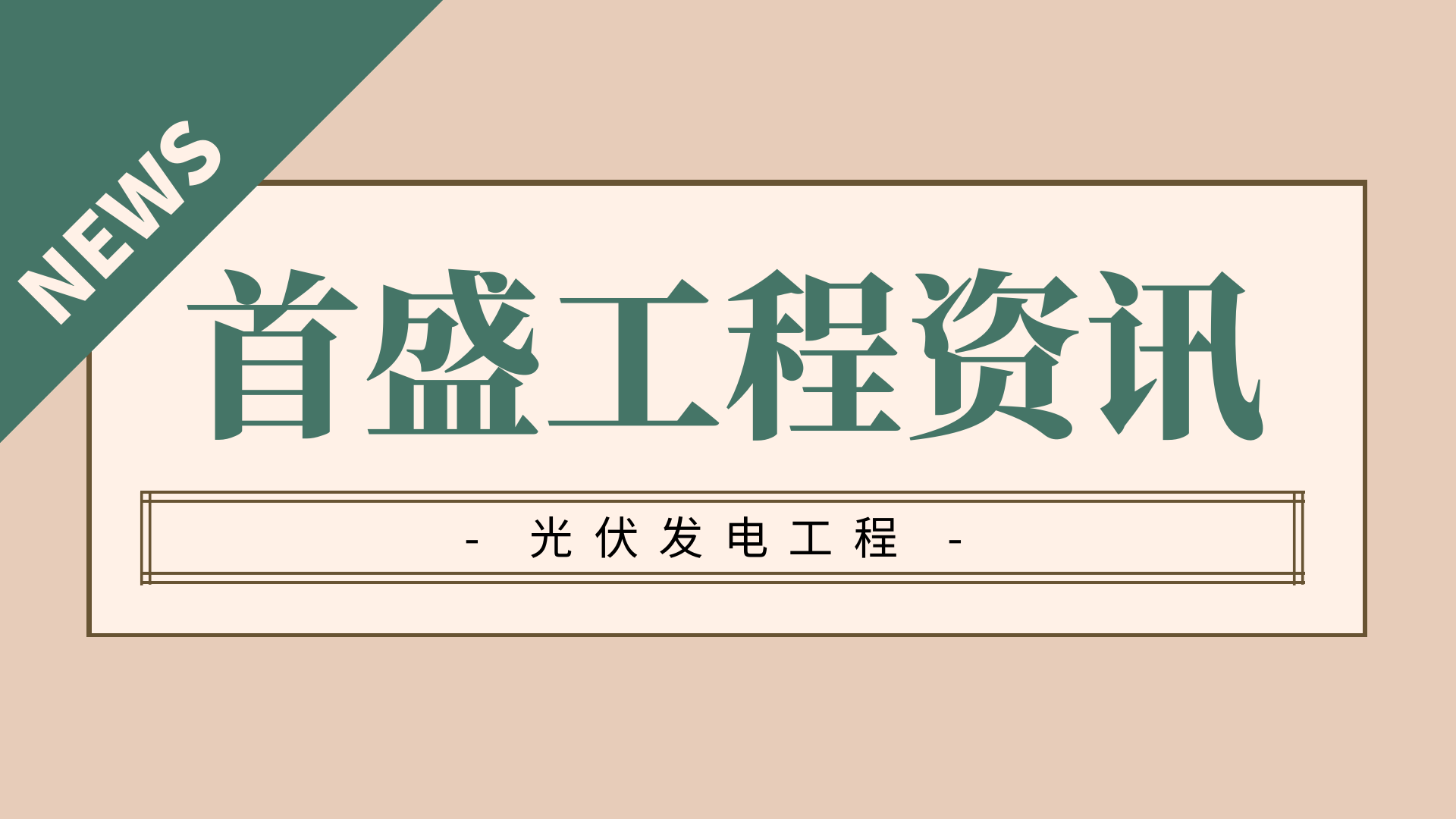 首盛工程资讯：光伏发电，助力碳减排放