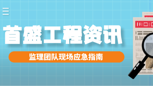暴雨来袭！首盛国际监理团队现场应急指南，筑牢安全防线