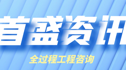 首盛国际工程资讯，关于实行全过程工程咨询服务的价值探讨