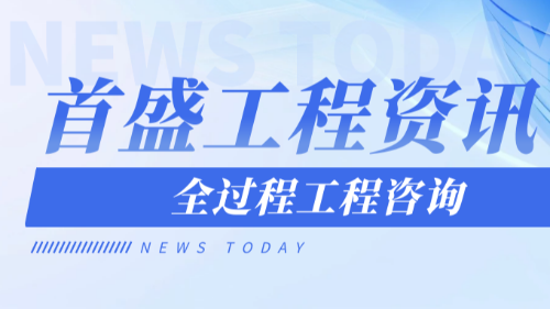 首盛国际工程资讯，城市更新背景的下全过程工程咨询发展历程