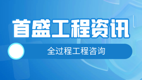 首盛国际工程资讯，全过程工程咨询咨询的管理