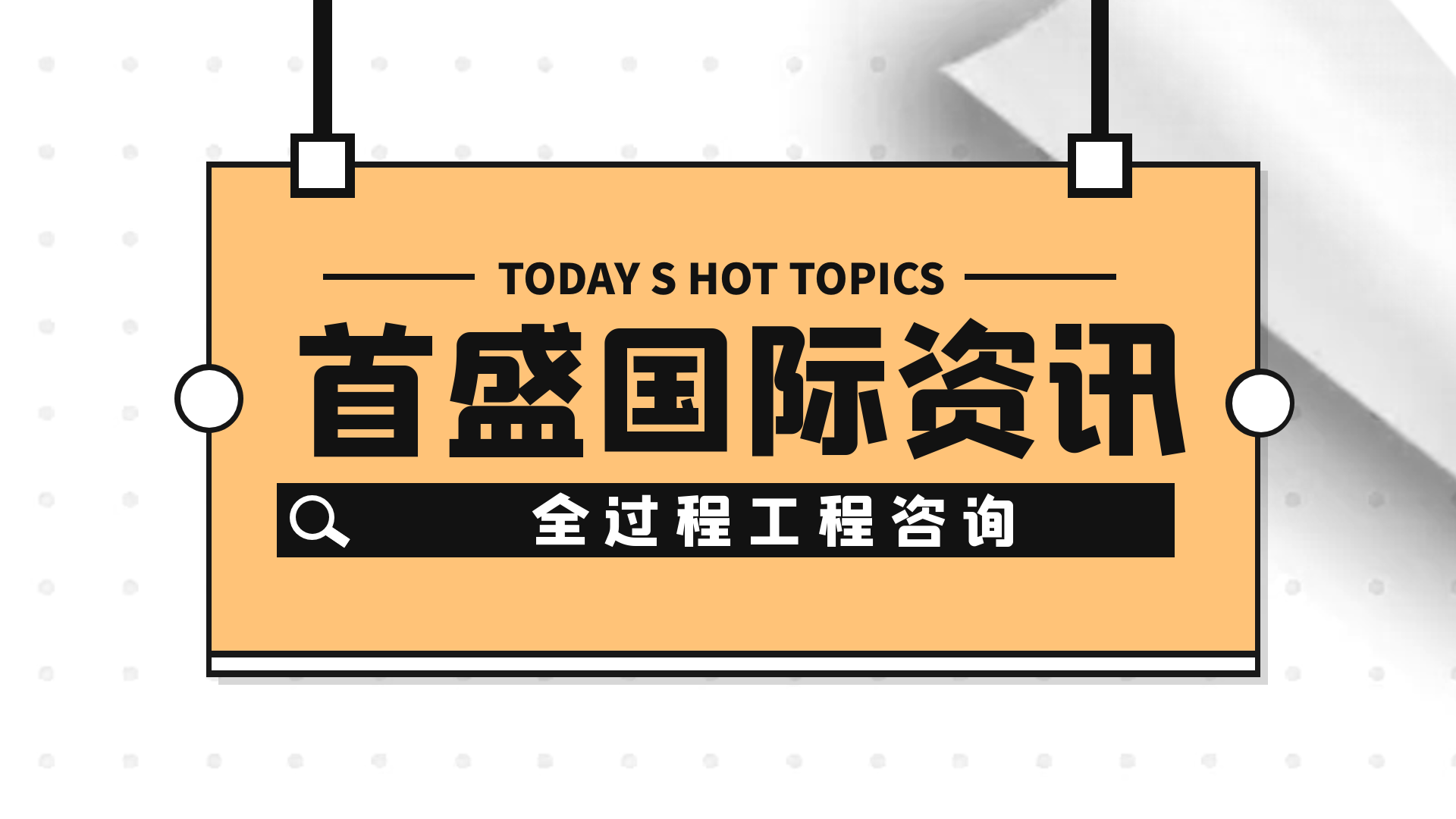 首盛国际工程资讯：关于建筑工程全过程工程咨询的主要特点分析！