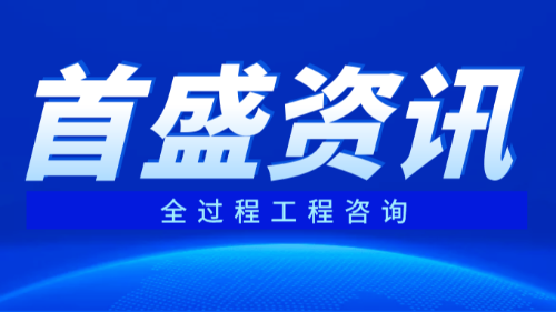 首盛国际工程资讯，工程咨询企业全面解读全过程工程咨询