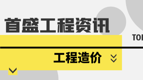 首盛国际工程资讯，浅谈分析工程建设项目的全过程造价控制