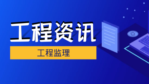 首盛国际工程资讯：工程监理向全过程工程咨询的角色转换