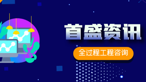 首盛国际资讯：论全过程工程咨询的难点与解决方案