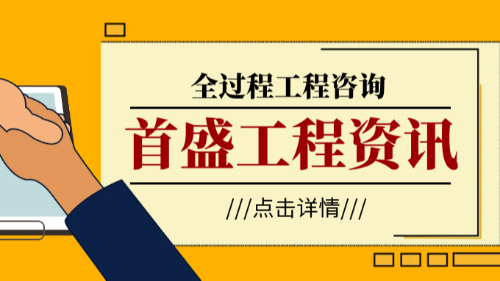 首盛工程资讯，论全过程工程咨询服务的四个阶段