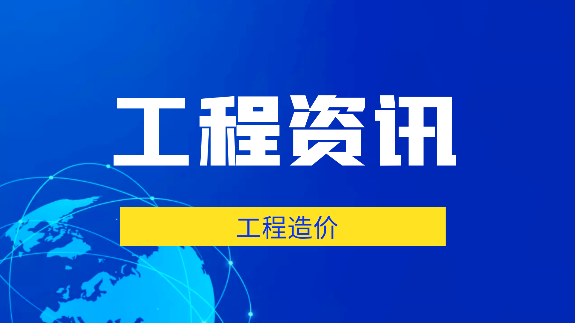 首盛工程资讯：什么是工程造价的“五价”马车？