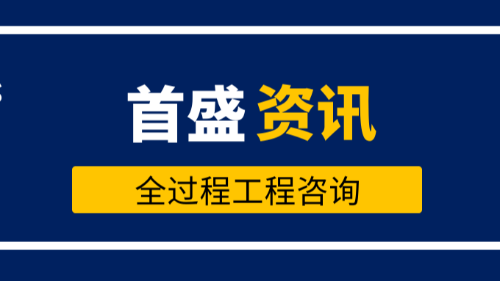 首盛工程资讯，推行全过程工程咨询服务的建议