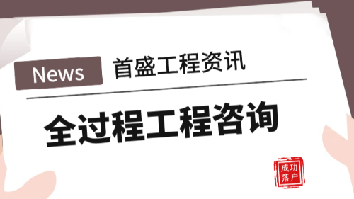 首盛国际工程资讯，全过程工程咨询服务的咨询模式有几种？