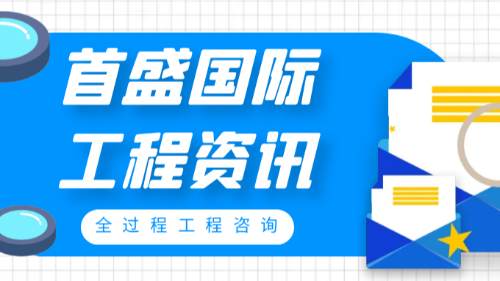 首盛国际工程资讯，建筑工程项目的全过程工程咨询管理服务