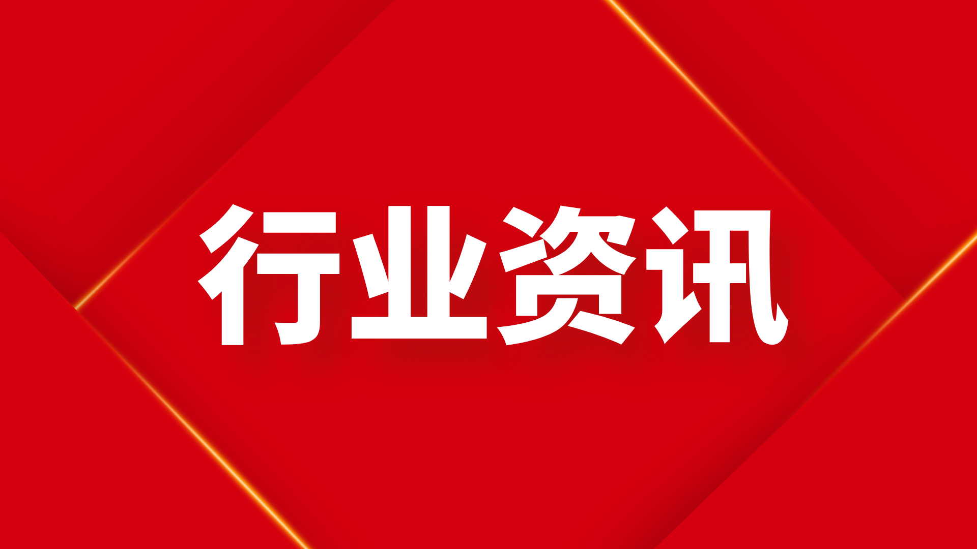 首盛资讯：四川省住房和城乡建设厅印发通知：日最高气温超40摄氏度停止室外露天作业