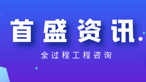 首盛国际工程资讯，全过程工程咨询组织运行模式的探析