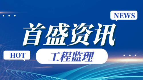 首盛国际工程资讯，如何理解监理“平行检验”工作？