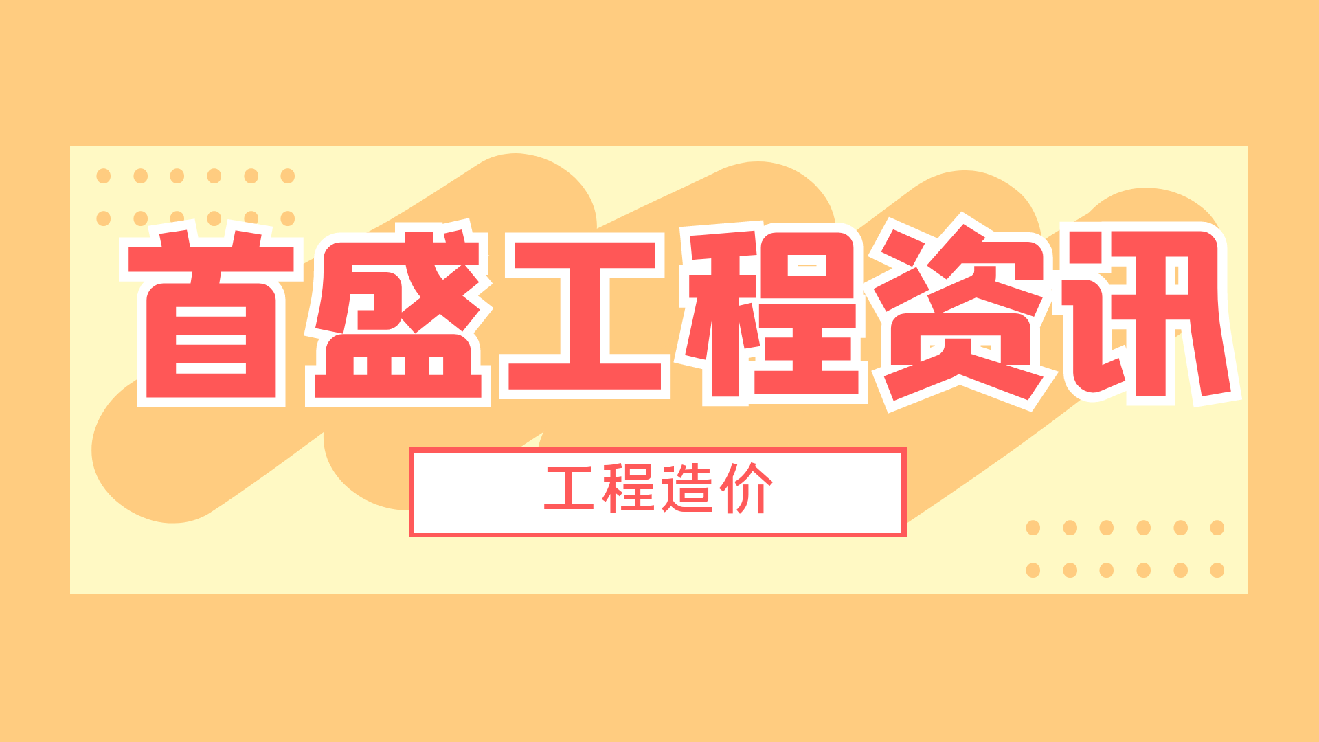 工程造价资讯：专业工程咨询公司解读工程造价的7个疑难点