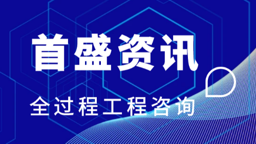 首盛国际工程资讯，全过程工程咨询的价值
