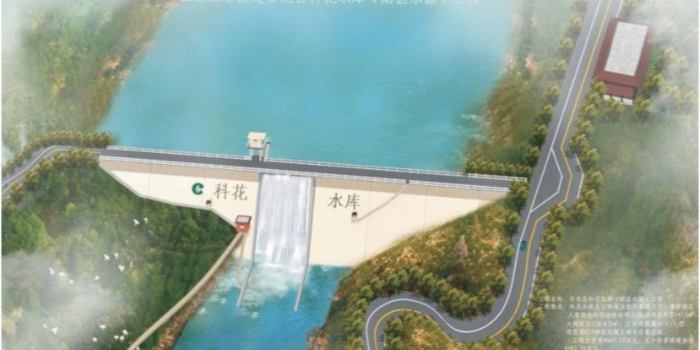 首盛建设集团监理项目：安龙县科花水库（烟区水源）