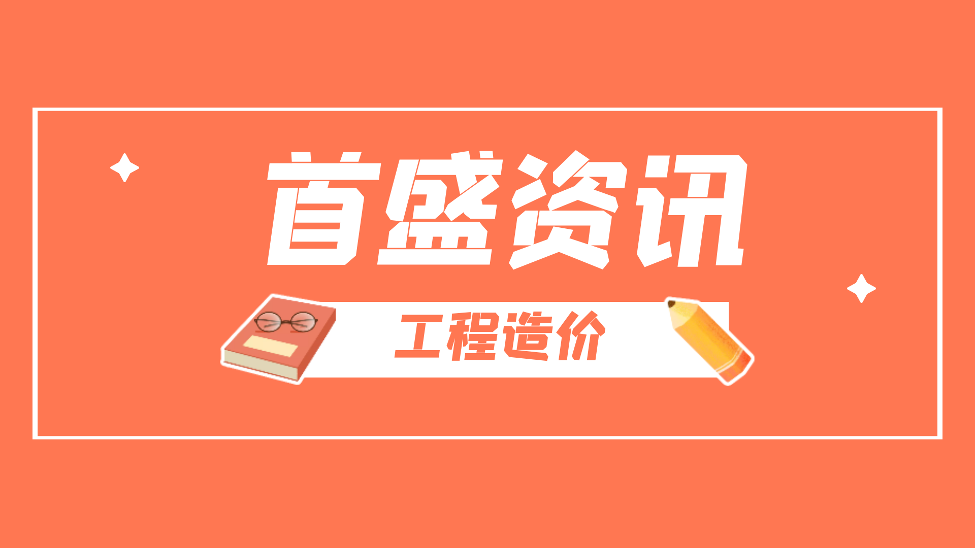 首盛资讯：工程造价的计算规则都有哪些，这些细节不要遗漏！