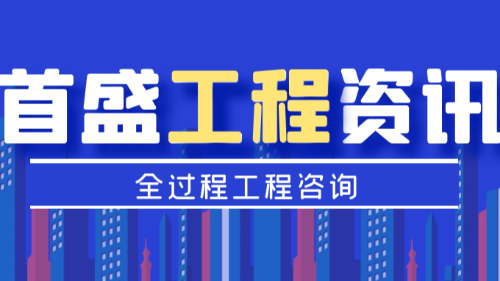 首盛国际工程资讯，一读就懂的全过程工程咨询模式