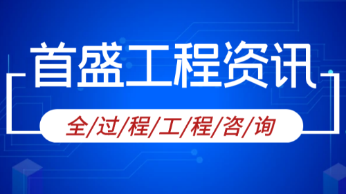 首盛国际工程资讯首盛国际工程资讯，全过程工程咨询服务需要注意的要点有哪些？，全过程工程咨询服务需要注意的要点有哪些？