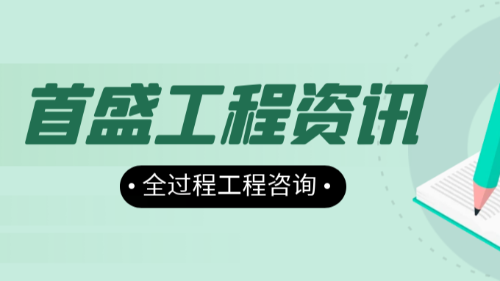 首盛国际工程资讯，全过程工程咨询服务的咨询要点