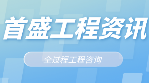 首盛国际工程资讯，探讨开启全过程过程咨询服务模式的发展道路