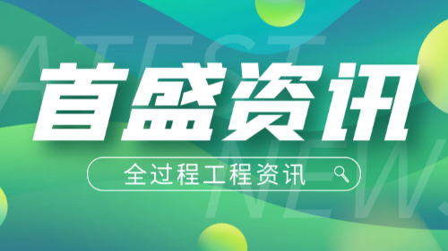 首盛国际工程资讯，承接全过程工程咨询业务需要哪些资质？