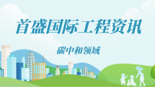首盛国际工程资讯，工程咨询公司在碳中和领域的发展前景分析