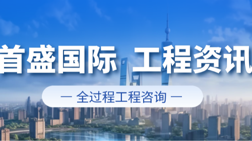 首盛国际工程资讯，全过程工程咨询的优势与首盛国际的实践价值