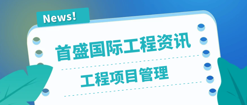 6.19工程项目管理