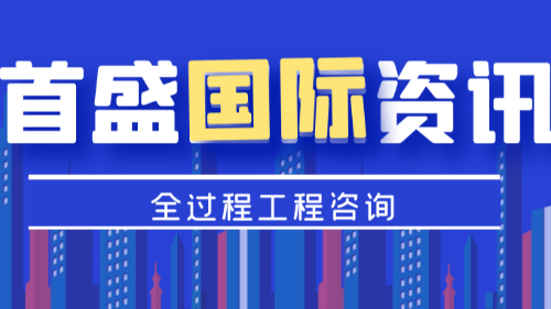 首盛国际工程资讯，解析全过程工程咨询服务管理模式