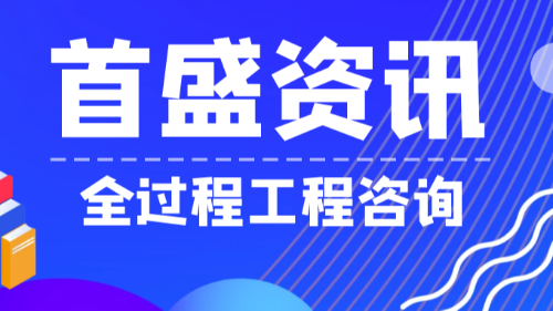 首盛国际工程资讯，全过程工程咨询运行模式的探析