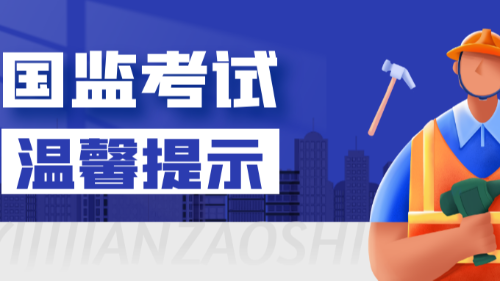 首盛国际工程资讯，2023年度监理工程师职业资格考试考前注意事项！